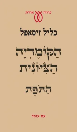 הקומדיה הציונית