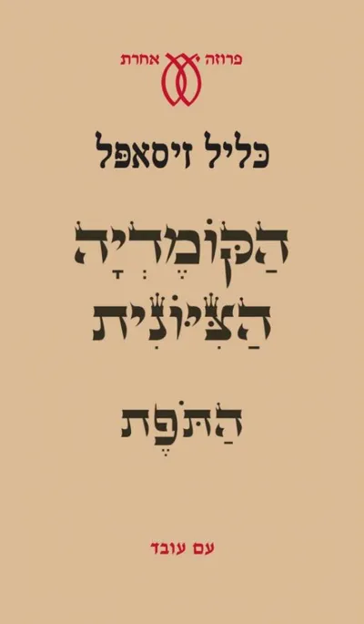 הקומדיה הציונית - התפת