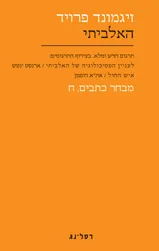 עטיפת הספר האלביתי מאת זיגמונד פרויד