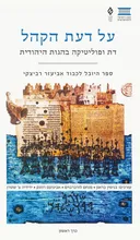 על דעת הקהל: דת ופוליטיקה בהגות היהודית