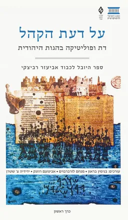 על דעת הקהל: דת ופוליטיקה בהגות היהודית