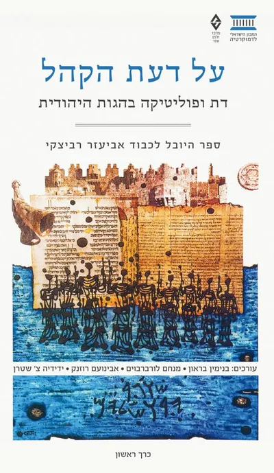 על דעת הקהל - דת ופוליטיקה בהגות היהודית : ספר היובל לכבוד אביעזר רביצקי