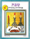 שבת