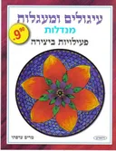 עיגולים ומעגלות