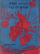 המות קורא לך בני