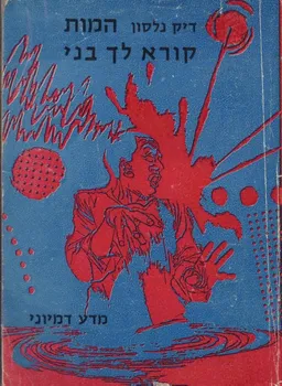המות קורא לך בני
