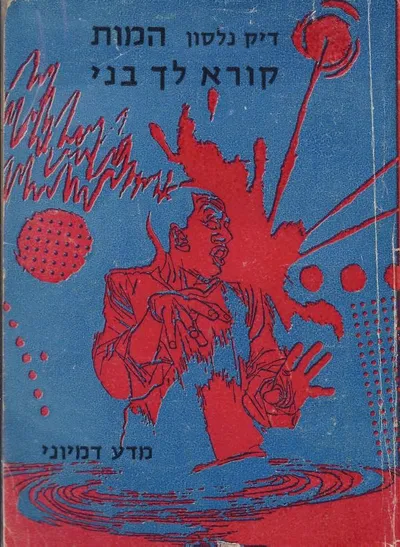 המות קורא לך בני : מדע דמיוני