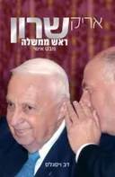 אריק שרון