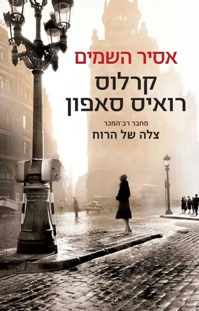 אסיר השמים