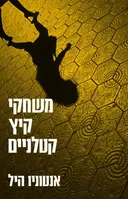 משחקי קיץ קטלניים