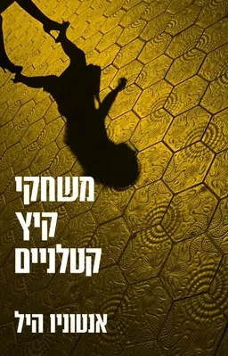 משחקי קיץ קטלניים