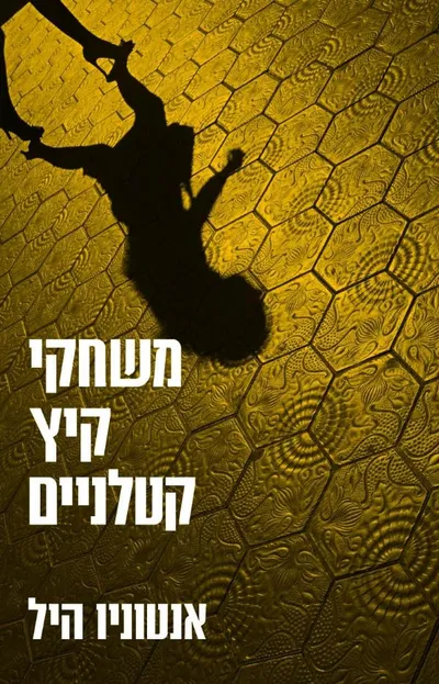 משחקי קיץ קטלניים