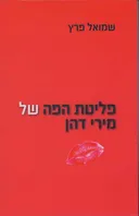 פליטת הפה של מירי דהן