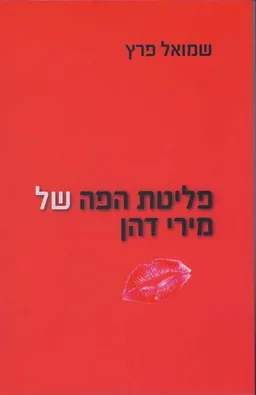 פליטת הפה של מירי דהן