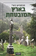 בארץ המובטחת 
