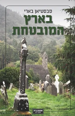 בארץ המובטחת 