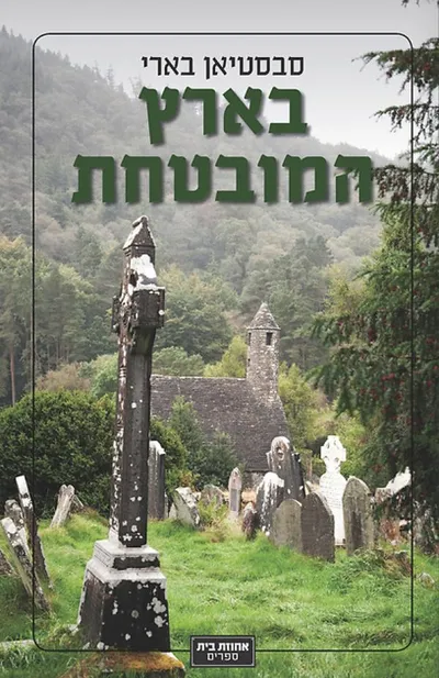 בארץ המובטחת