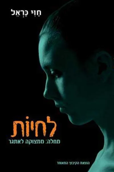 לחיות : מחלה - ממצוקה לאתגר