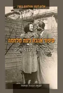 סיפור אהבה בעת מלחמה