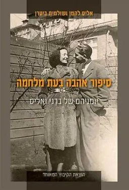 סיפור אהבה בעת מלחמה
