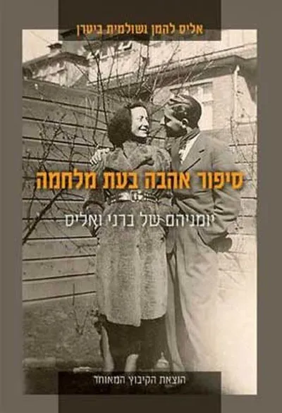 סיפור אהבה בעת מלחמה : יומניהם של ברני ואליס