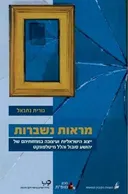 מראות נשברות