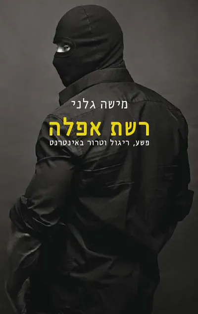 רשת אפלה : פשע, ריגול וטרור באינטרנט