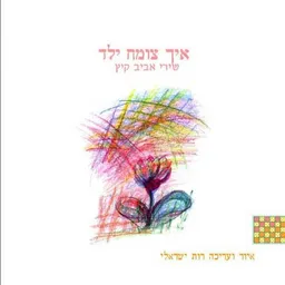 איך צומח ילד - שירי אביב קיץ