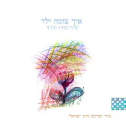 איך צומח ילד - שירי סתיו חורף