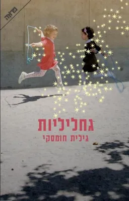 גחליליות 