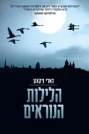 הלילות הנוראים