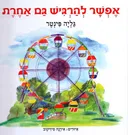 אפשר להרגיש גם אחרת