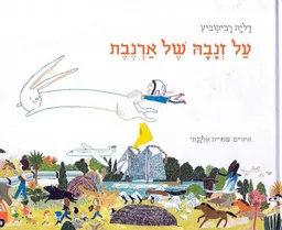 על זנבה של ארנבת