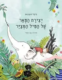 יצירת הפאר של הפיל המצייר