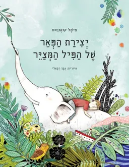 יצירת הפאר של הפיל המצייר
