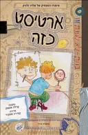 ארטיסט כזה 