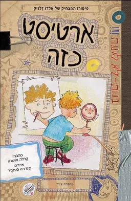 ארטיסט כזה 