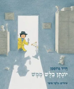 עטיפת יונתן בלש ממש