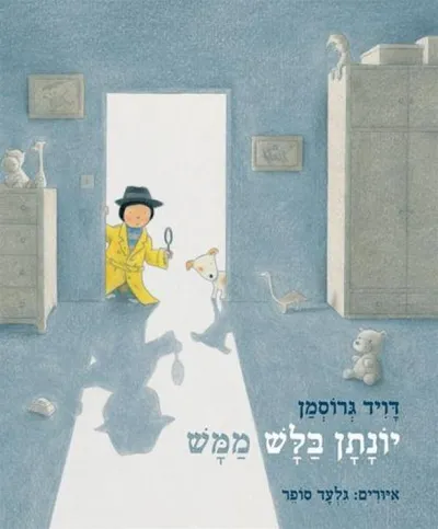 יונתן בלש ממש