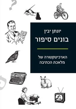 בונים סיפור