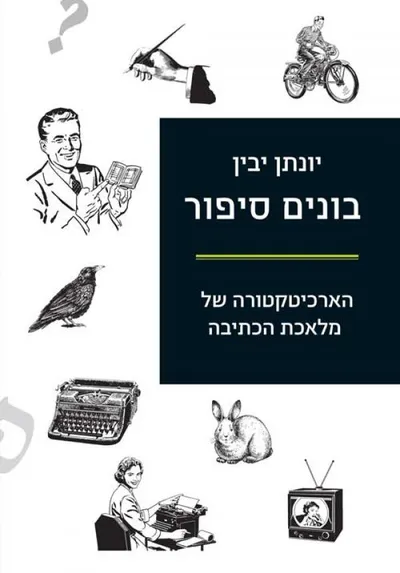 בונים סיפור : הארכיטקטורה של מלאכת הכתיבה