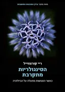 הסינגולריות מתקרבת