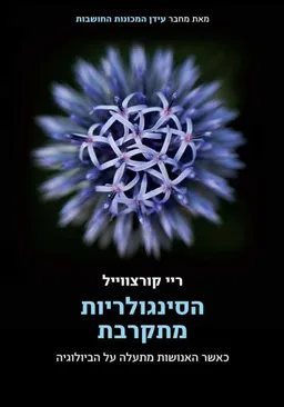 עטיפת הסינגולריות מתקרבת