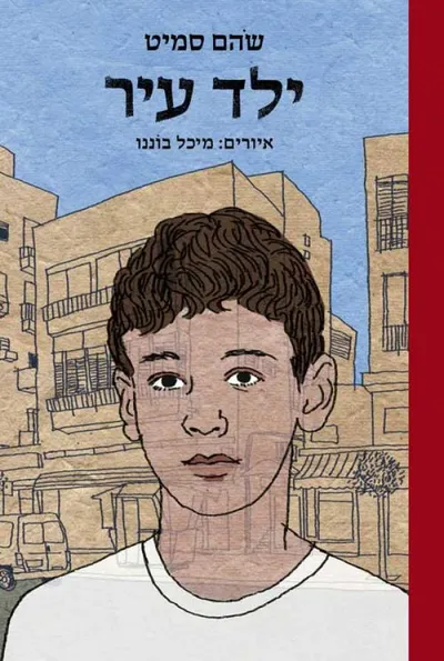ילד עיר