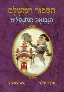 הסיפור המושלם 4 - הנבואה המונגולית
