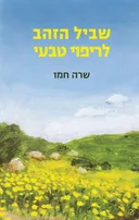 שביל הזהב לריפוי טבעי - מהדורה מחודשת (2017)