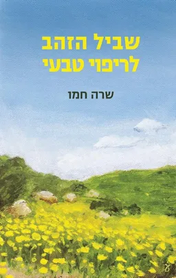 שביל הזהב לריפוי טבעי - מהדורה מחודשת (2017)