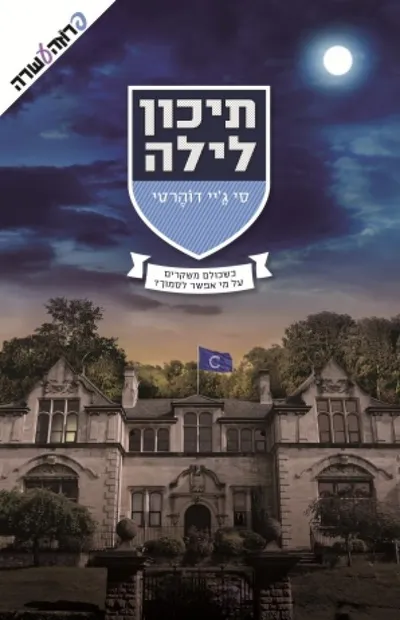 תיכון לילה - רסיסים