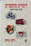 דימויים מהספרים