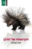 זיכרונותיו של דורבן